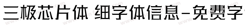 三极芯片体 细字体信息字体转换
